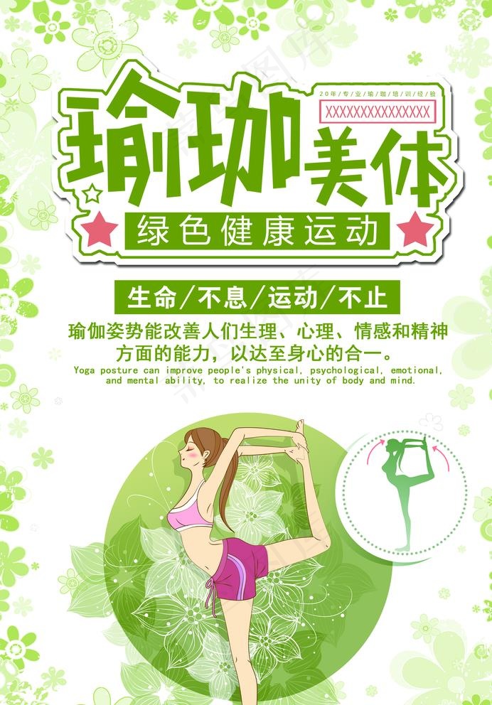 淡绿色小清新瑜珈美体宣传单图片