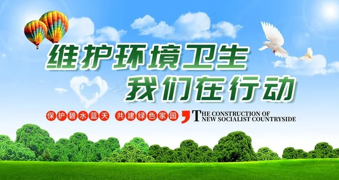 维护环境卫生图片