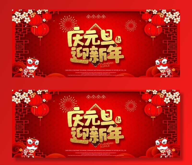 元旦图片(4724X2067(DPI:150))psd模版下载