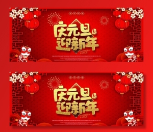 元旦图片