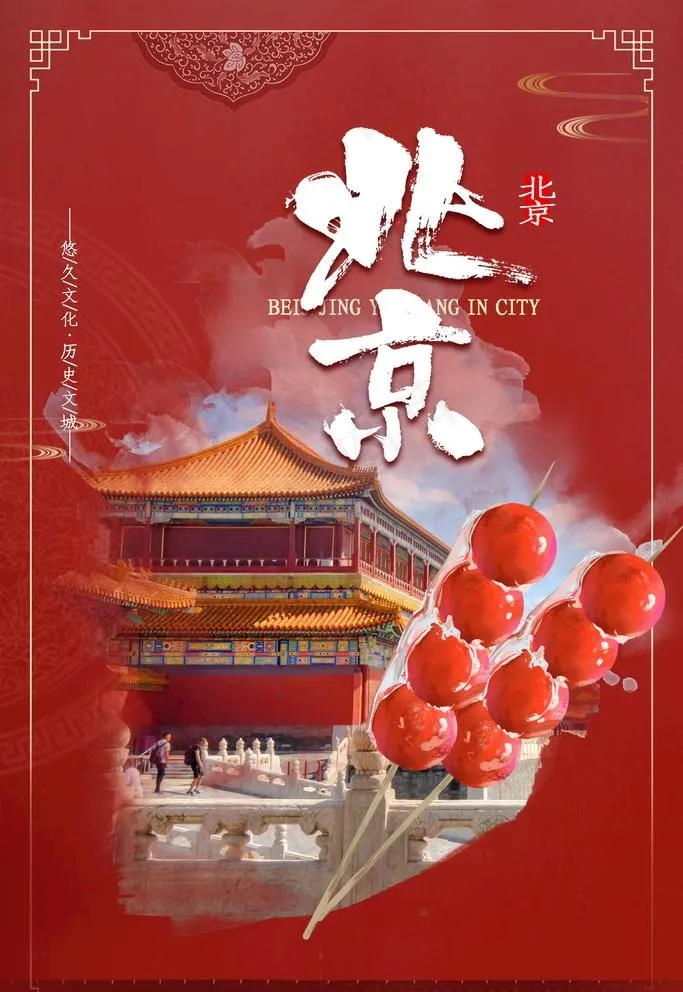 北京旅游图片