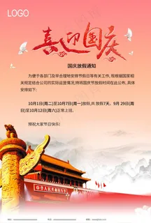 2019国庆节放假通知海报图片