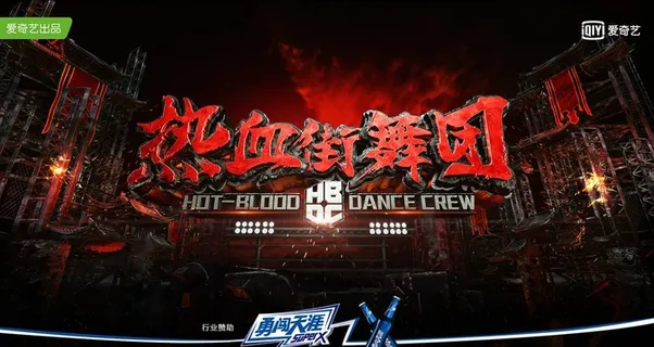 热血街舞团图片