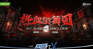 热血街舞团图片