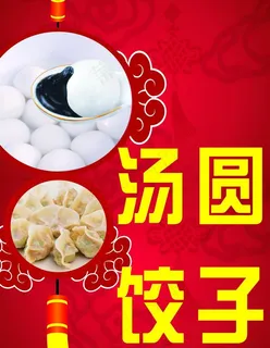 饺子汤圆图片