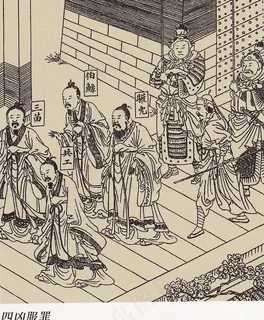四凶服罪图片 四凶服罪图片