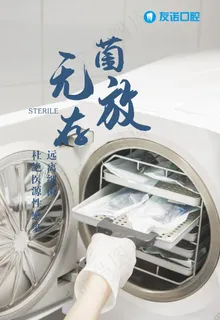 牙科海报 无菌存放图片