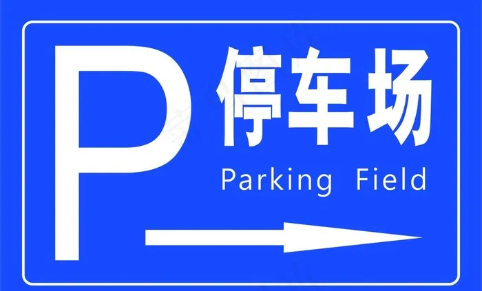 停车场导向牌图片cdr矢量模版下载