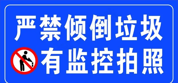 严禁倒垃圾监控拍照图片cdr矢量模版下载