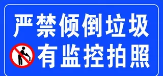 严禁倒垃圾监控拍照图片