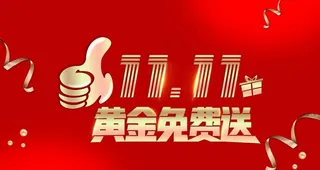 双十一黄金免费送图片