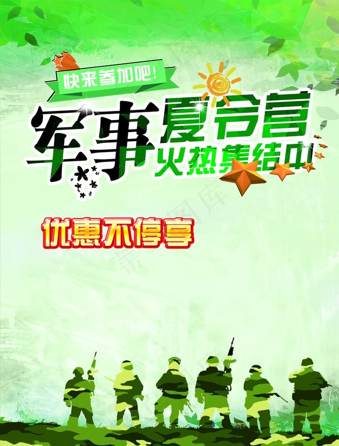 夏令营图片(2480X3366(DPI:150))psd模版下载