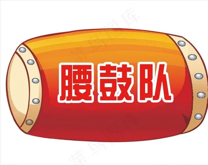 腰鼓 手举牌图片psd模版下载