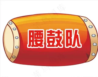 腰鼓 手举牌图片