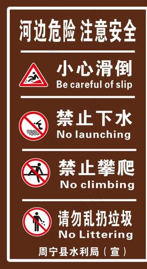 河边警示牌图片
