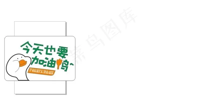 今天也要加油鸭图片cdr矢量模版下载