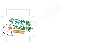 今天也要加油鸭图片
