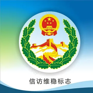 信访标志图片