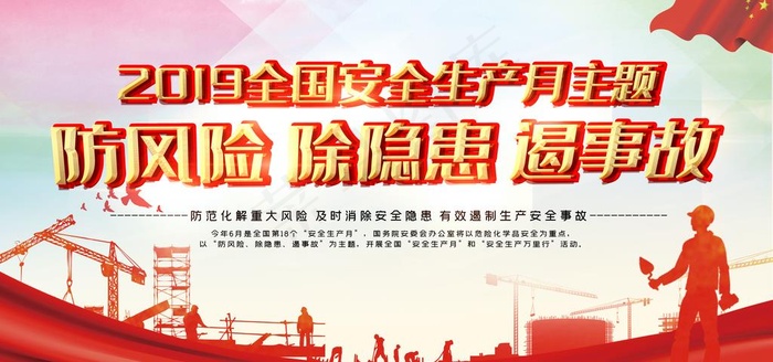安全生产月  生产月主题  质图片(7087X3543(DPI:150))psd模版下载