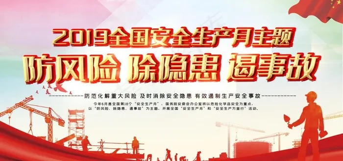 安全生产月  生产月主题  质图片(7087X3543(DPI:150))psd模版下载