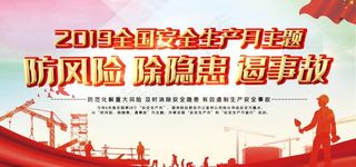 安全生产月  生产月主题  质图片