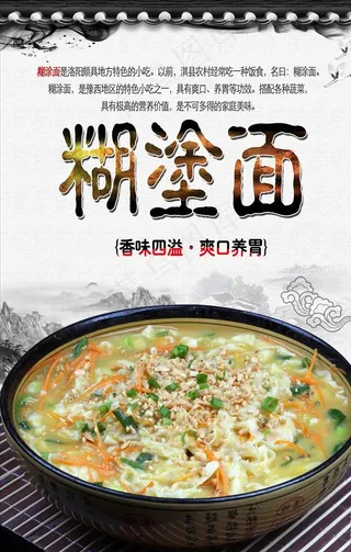 糊涂面海报图片