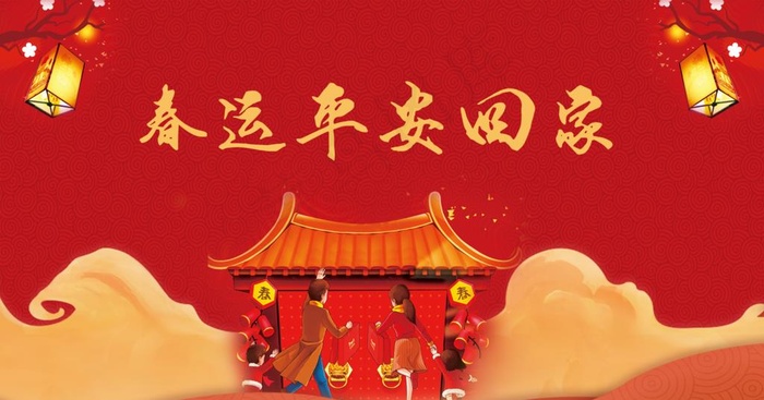 春运平安回家背景图片