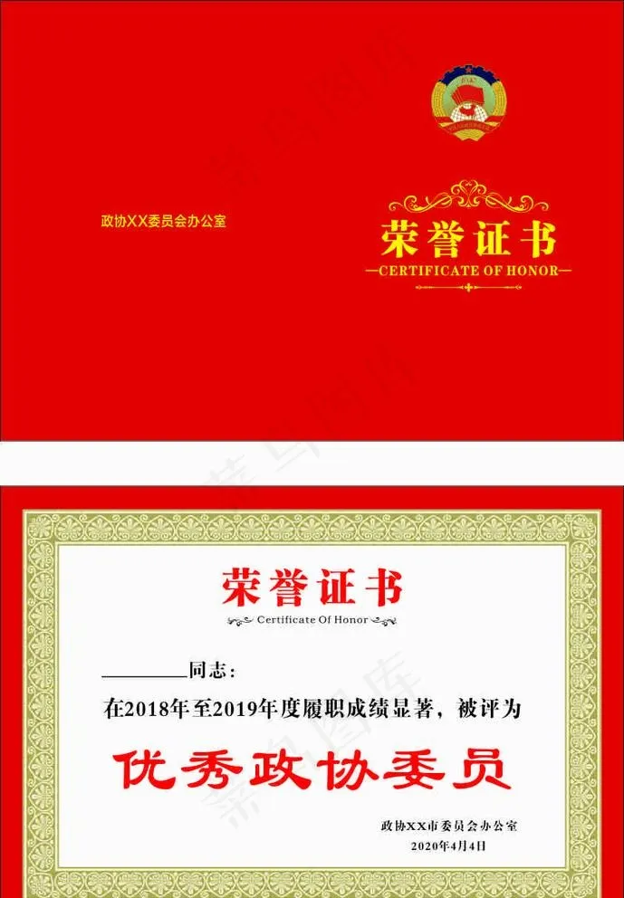 荣誉证书  政协LOGO图片cdr矢量模版下载