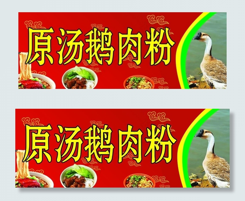 原汤鹅肉粉图片