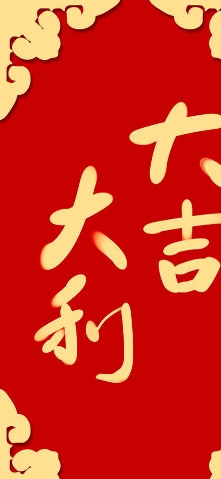 大吉大利图片