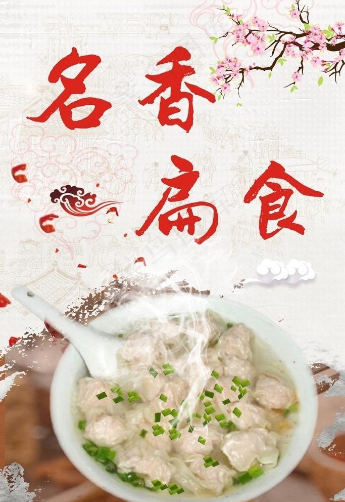 名香扁食图片(210X297)cdr矢量模版下载