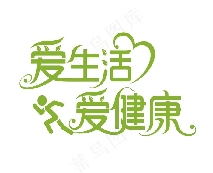 爱生活爱健康图片