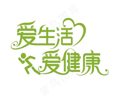 爱生活爱健康图片 爱生活爱健康图片