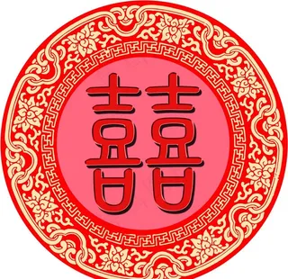圆形喜字图片
