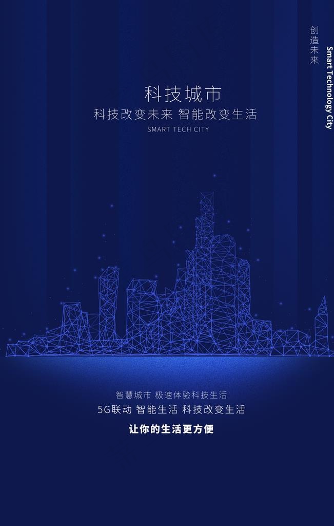 科技城市未来促销宣传海报图片