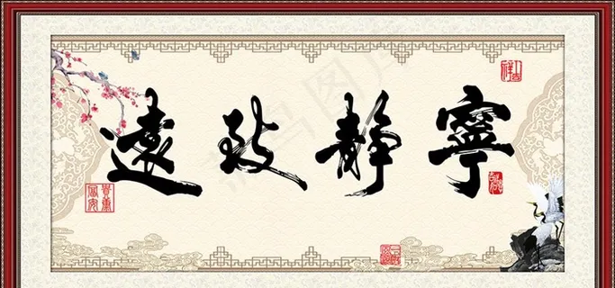 宁静致远 客厅办公室装饰图片