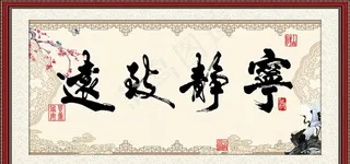 宁静致远 客厅办公室装饰图片