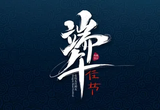 端午字体设计图片