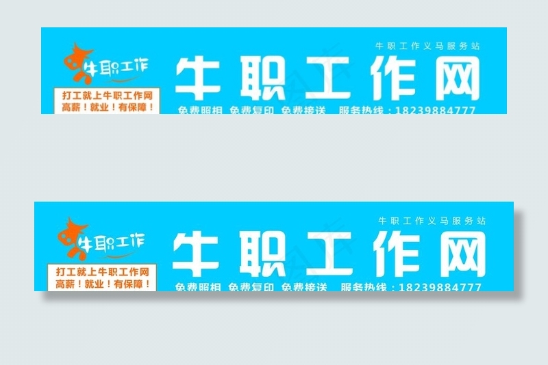牛职工作网门头图片cdr矢量模版下载