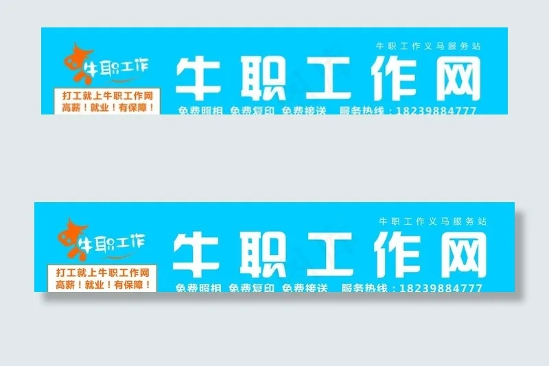 牛职工作网门头图片cdr矢量模版下载