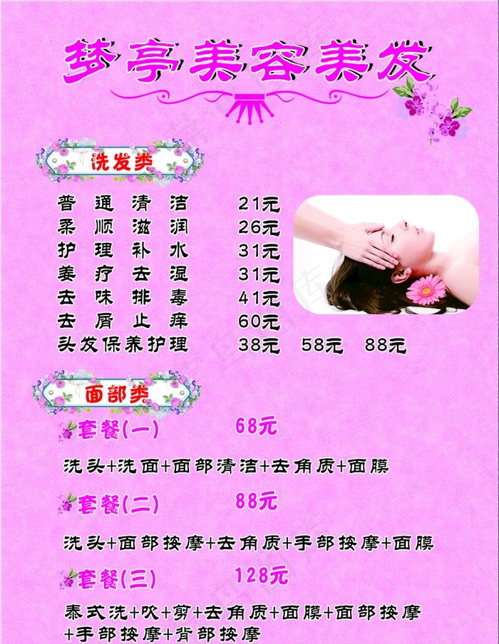 美容美发价目表图片cdr矢量模版下载