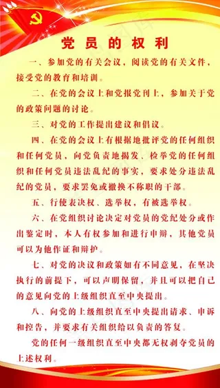 党员的权利图片