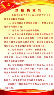 党员的权利图片 党员的权利图片