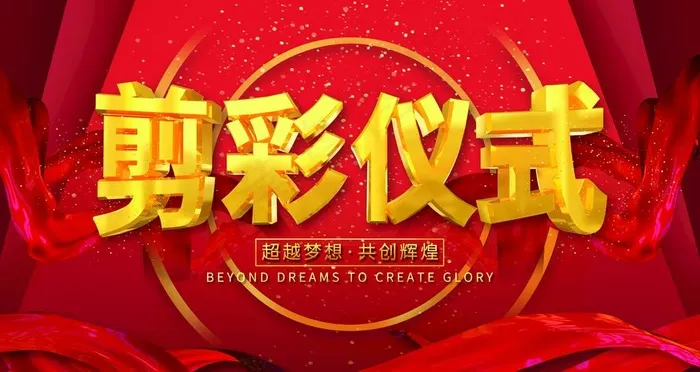 剪彩仪式图片(3150X1772(DPI:100))psd模版下载