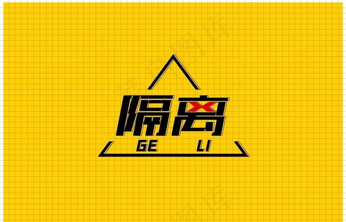 字体设计 隔离图片