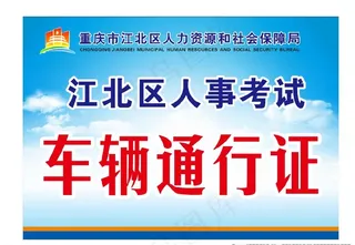 通行证图片