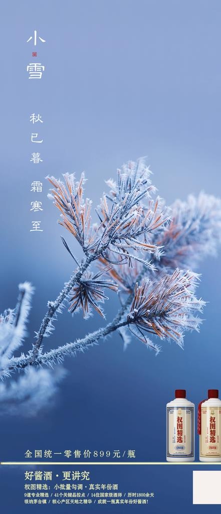 小雪节气图片(1080X2340(DPI:72))psd模版下载