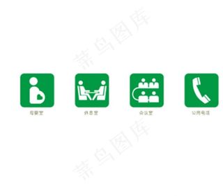 会议室图标 母婴 休息图片