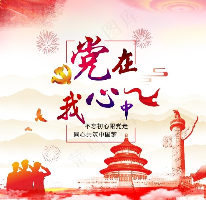 党在我心中 党建文化图片