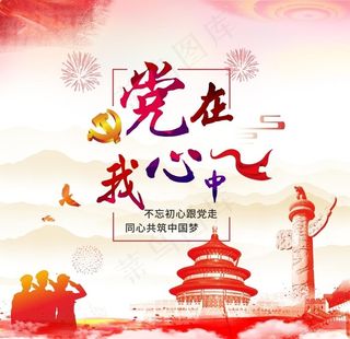 党在我心中 党建文化图片